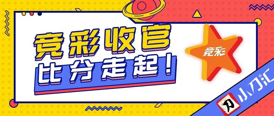 小刀心水 | 16点10分开战！鼠年竞彩最后一单，比分全面解析！