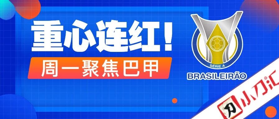 今日心水 | 重心连红！周一聚焦巴甲来点花活！