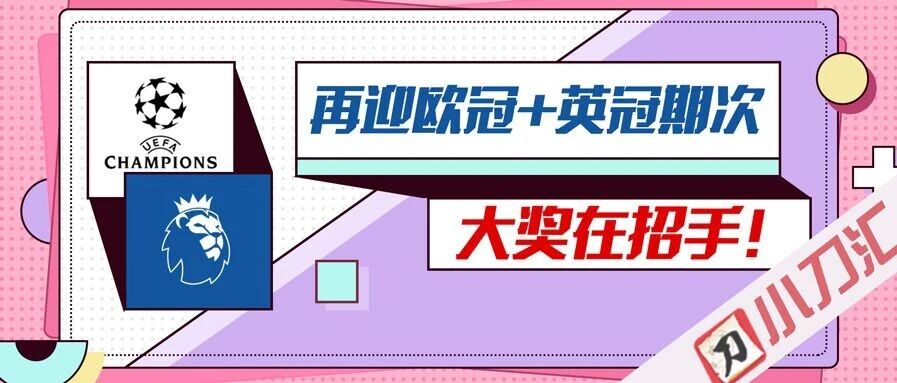 胜负彩&任九 | 再迎欧冠+英冠期次，大奖在招手！
