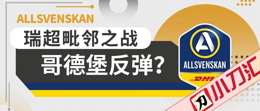今日心水 | 瑞超毗邻之战，哥德堡反弹？