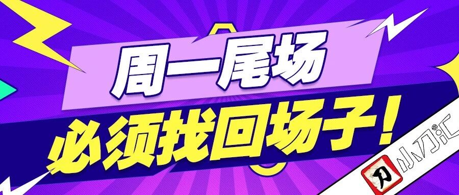 小刀心水 | 近5红4！再战瑞超，找回场子！