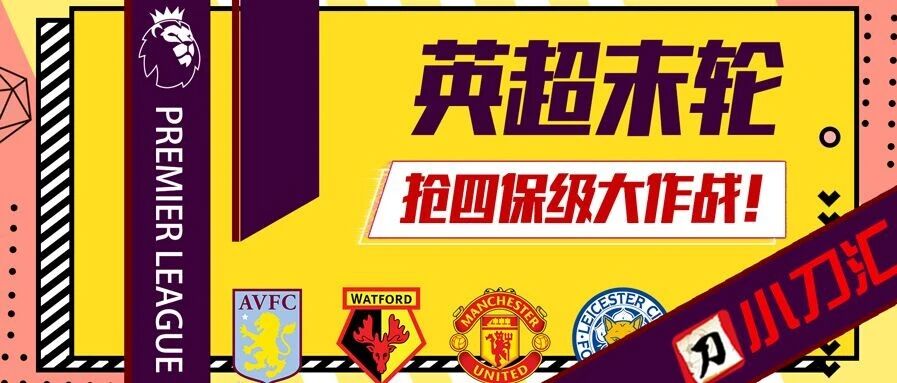 今日心水 | 英超剧本杀？抢四保级大作战！