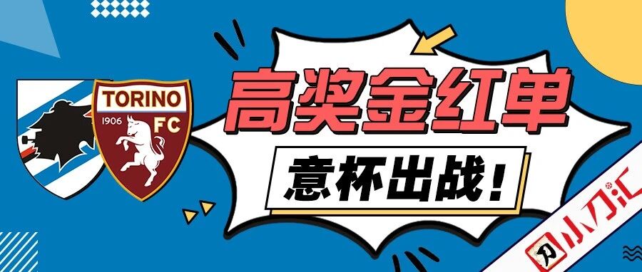 小刀心水 | 高奖金红单，意杯出战！