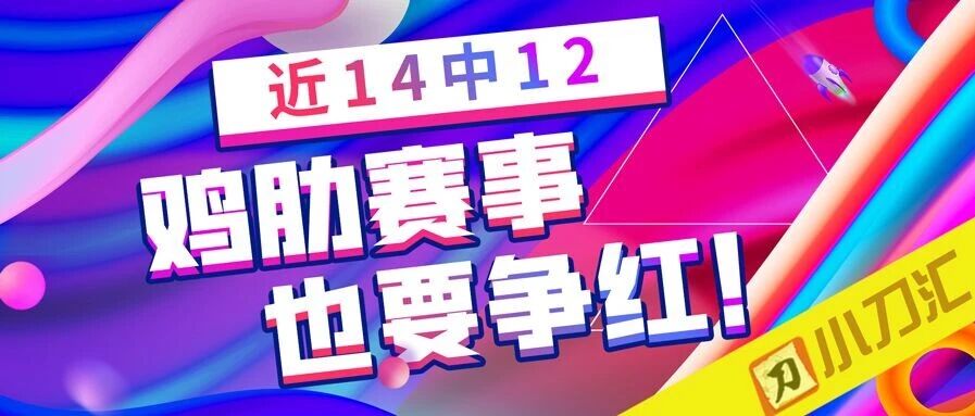 今日心水 | 近14中12，鸡肋赛事也要争红！
