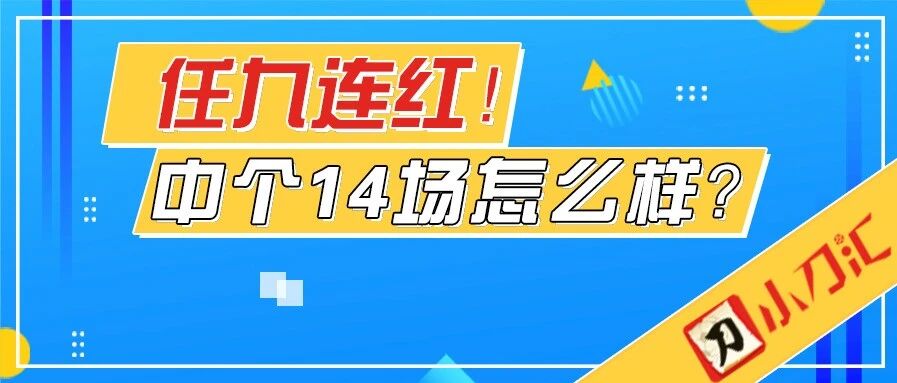 胜负彩&任九 | 任九连中两期，今日目标十四场！