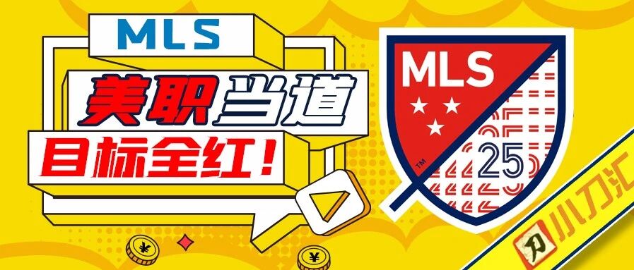 今日心水 | 美职当道，目标全红！