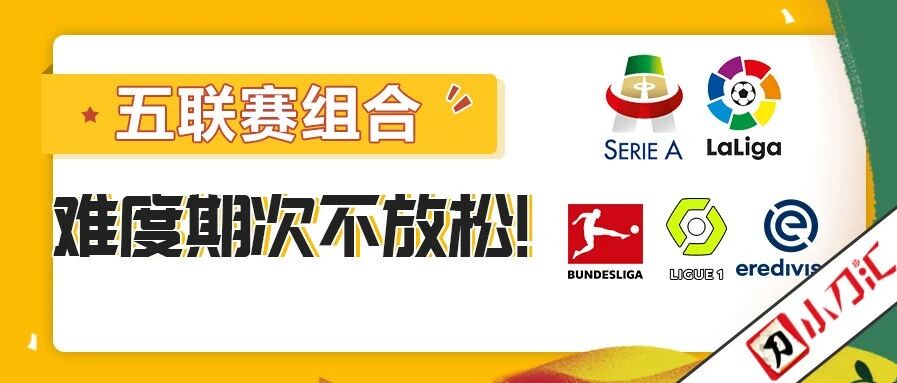 胜负彩&任九 | 小球会集体出动，看谁能兴风作浪！