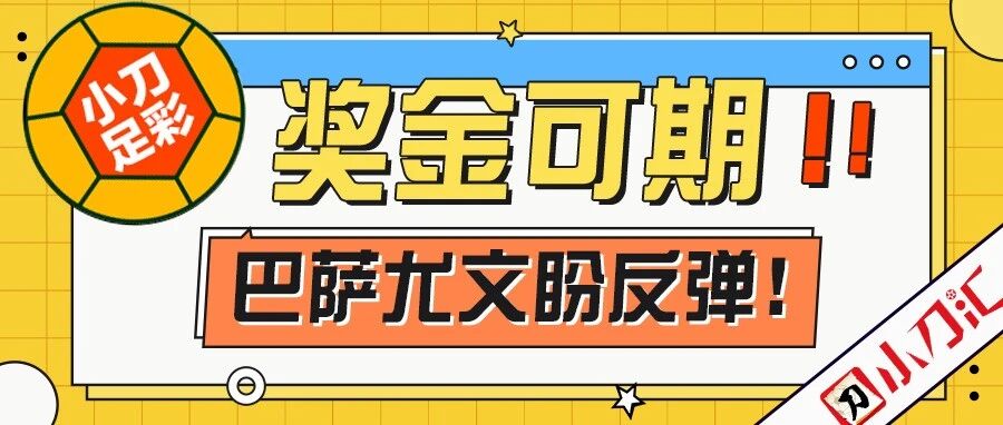 小刀足彩 | 奖金可期，巴萨尤文盼反弹！