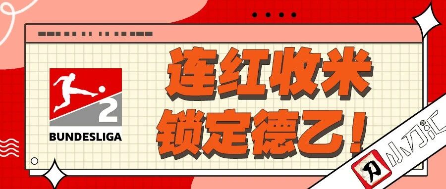 小刀心水 | 连红收米，锁定德乙！