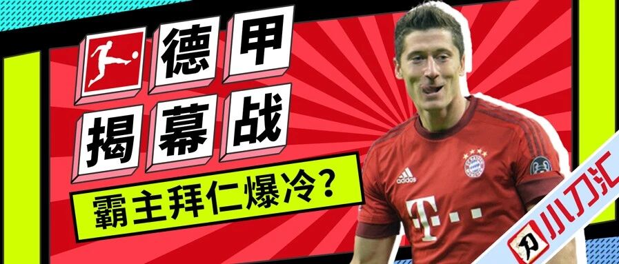 今日心水 | 德甲揭幕战，霸主拜仁爆冷？
