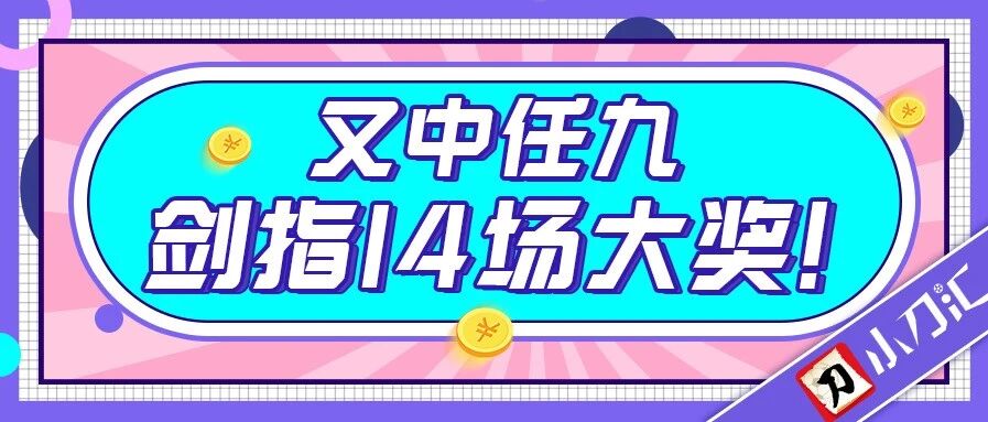 胜负彩&任九 | 又中任九，剑指14场！