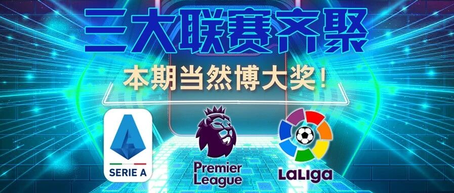 胜负彩&任九 | 三大联赛齐聚，本期胜负彩有望爆大奖！