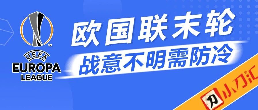 胜负14场 | 欧国联末轮，这几队战意成疑必须防冷！