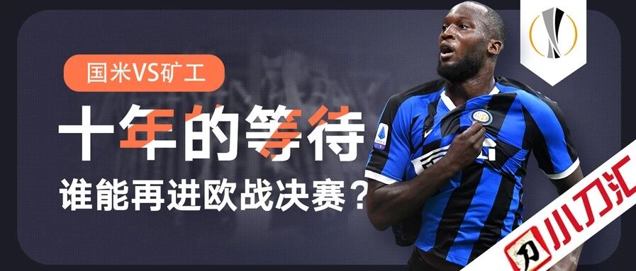 今日心水 |  十年的等待，谁能再进欧战决赛？