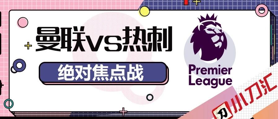 竞彩明日开售 | 穆里尼奥重回梦剧场！疲惫热刺难挡红魔？