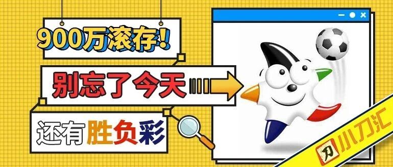 胜负彩&任九 | 横跨两天，这期必须是大奖！