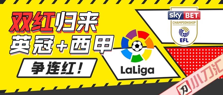 今日心水 | 双红归来，英冠+西甲争连红！