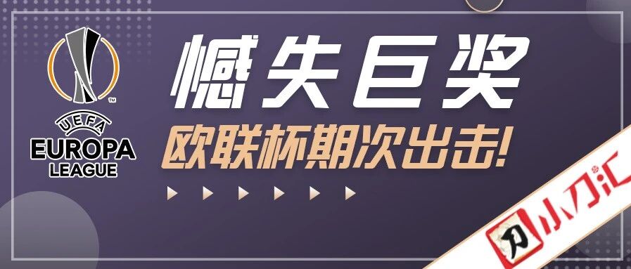 胜负彩&任九 | 憾失巨奖，欧联杯期次出击！
