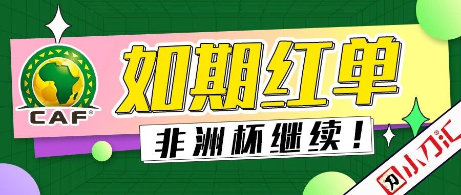小刀心水 | 如期红单，非洲杯继续！