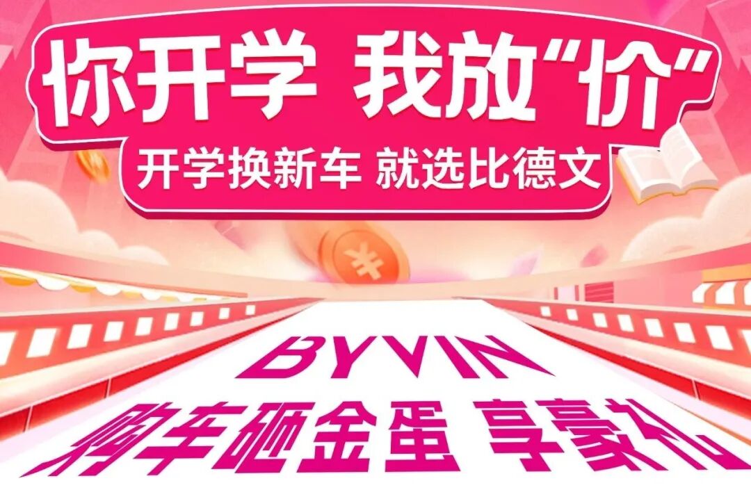 比德文燃爆开学季千城万店持续超能向前