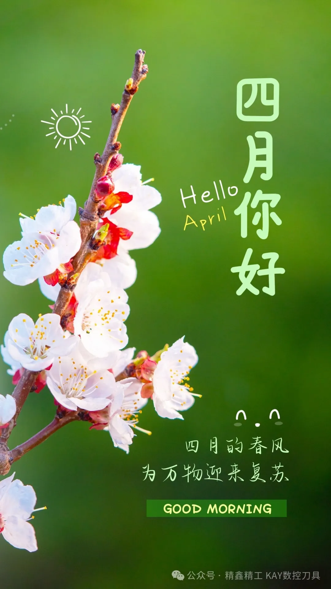 四月你好，愿春日安好，平安喜乐