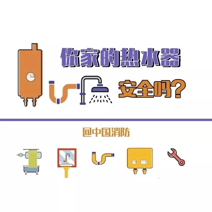 【泰燃科普】你家的熱水器安全嗎？這些注意事項(xiàng)要get！