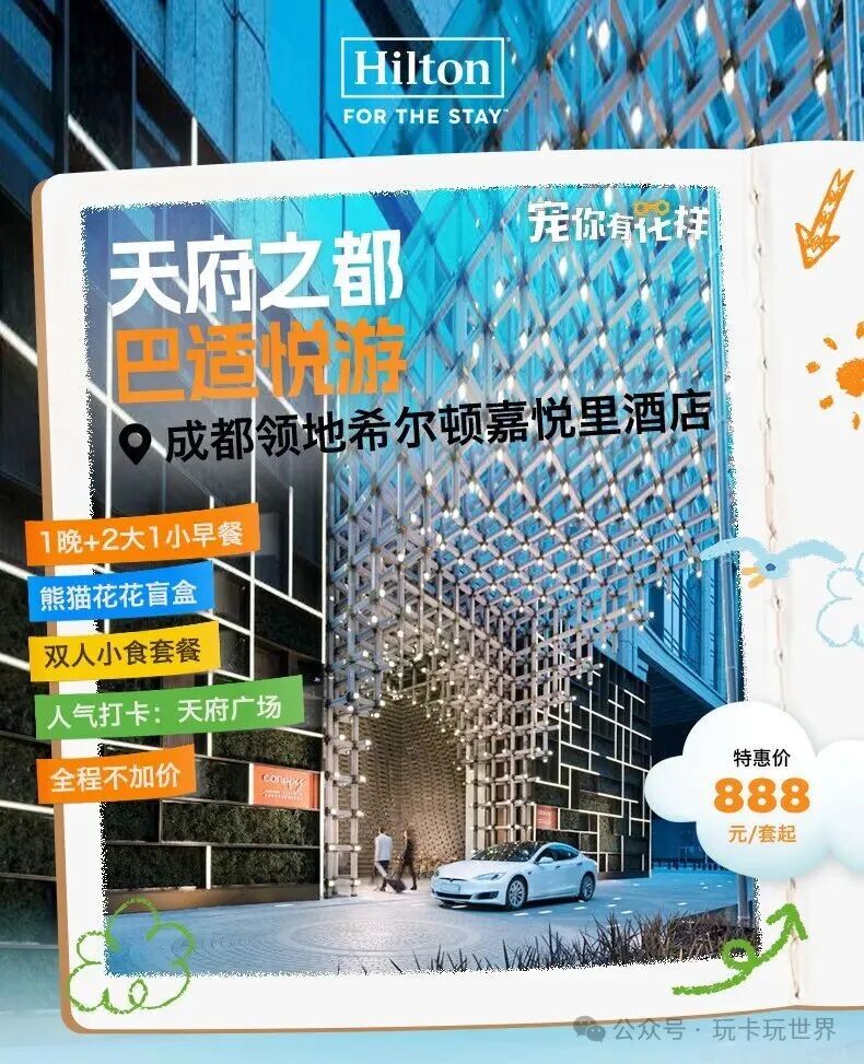 成都希尔顿熊猫研学亲子套餐788元起 暑期周六不加价住6店