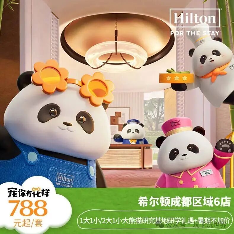 成都希尔顿熊猫研学亲子套餐788元起 暑期周六不加价住6店