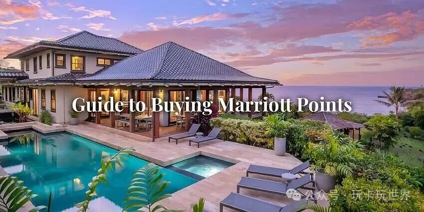 万豪买分教程：购买积分划算吗，买分入口，促销价格是多少，多久到账，可以退吗？