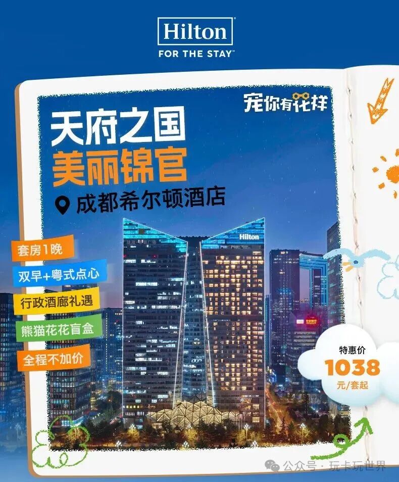 成都希尔顿熊猫研学亲子套餐788元起 暑期周六不加价住6店