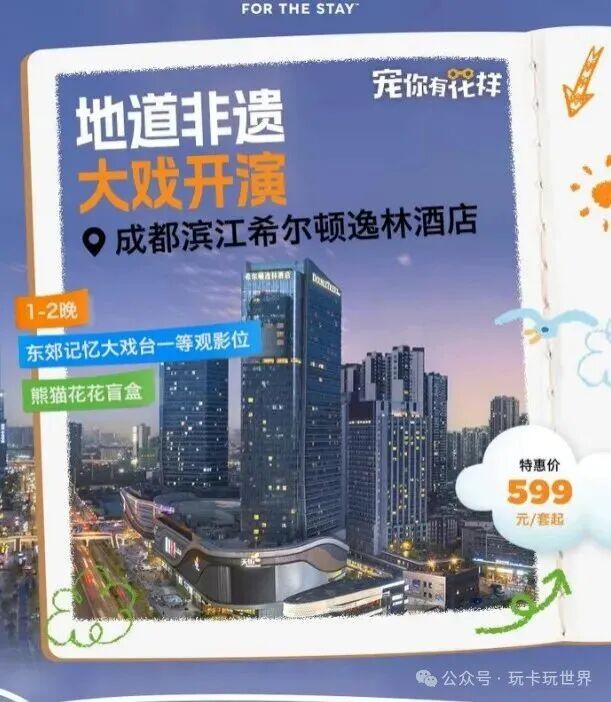成都希尔顿熊猫研学亲子套餐788元起 暑期周六不加价住6店