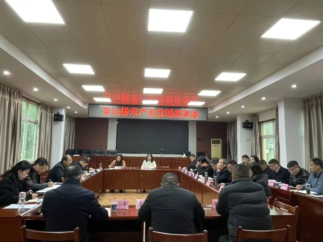京山桥米产业发展座谈会