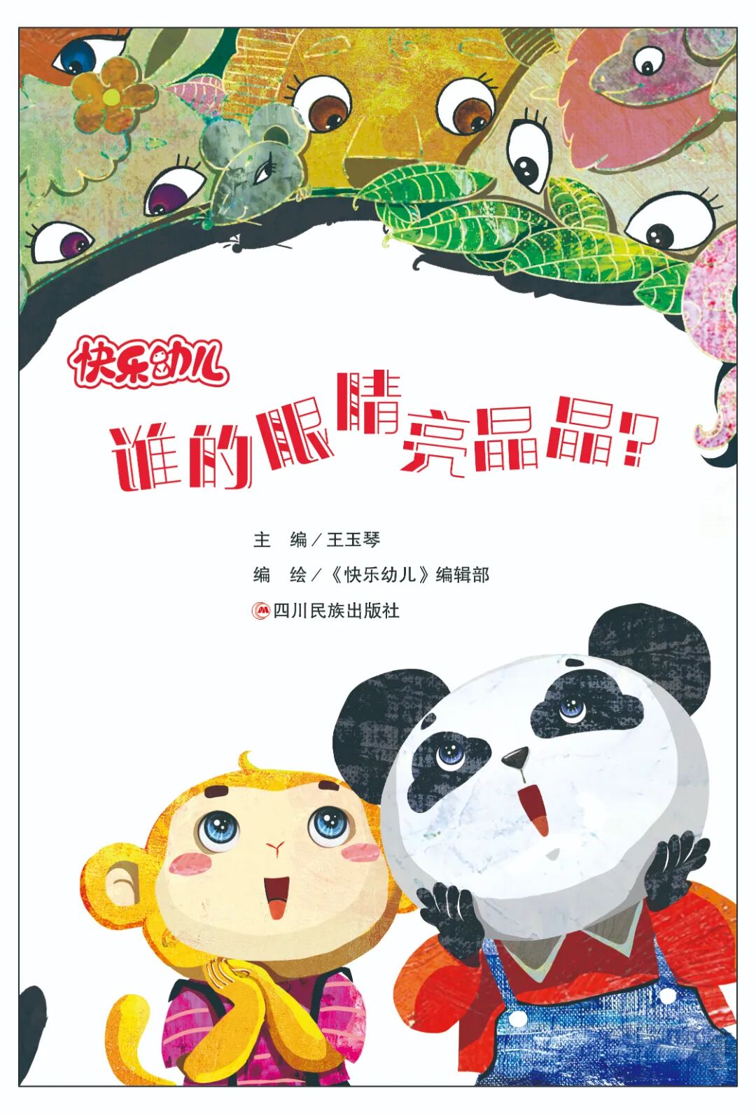 图书宣传 封面 190*280mm 2026 年图书 1 谁的眼睛亮晶晶.jpg