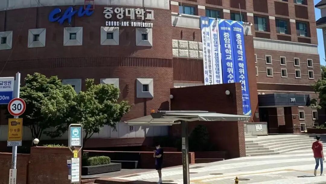 韩国中央大学