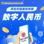 【推荐】河北农信邀您体验数字人民币