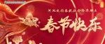河北农信恭祝社会各界朋友春节快乐