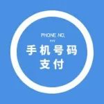 【便捷】手机号码支付，便捷支付助农利农！
