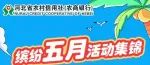 河北农信缤纷五月活动集锦——信用卡优惠活动重磅来袭