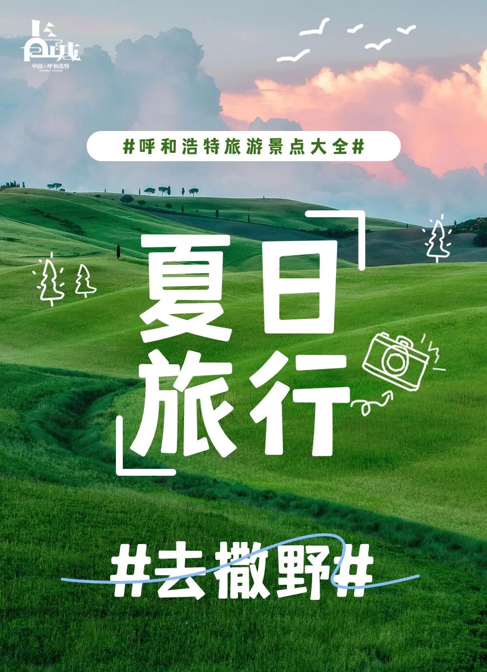 夏日出游,收好这份呼和浩特旅游景点大全