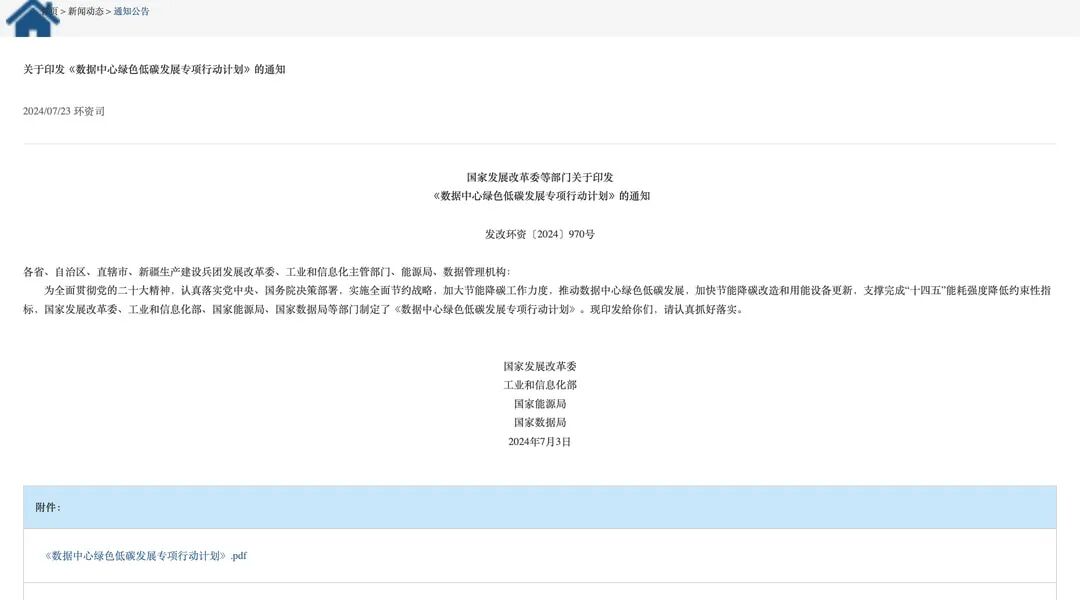 国家发展改革委等部门发布数据中心绿色低碳发展专项行动计划的官方网页截图