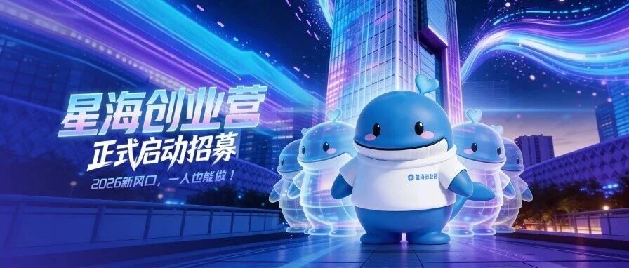 星海OPC创业营
