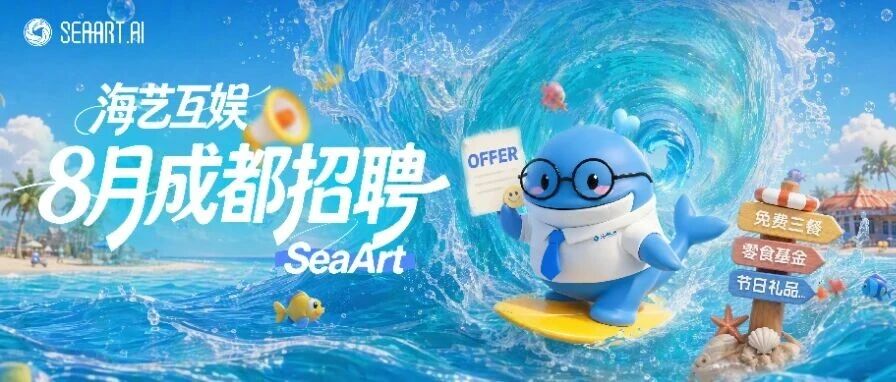 海艺互娱8月热招，期待优秀的你加入！