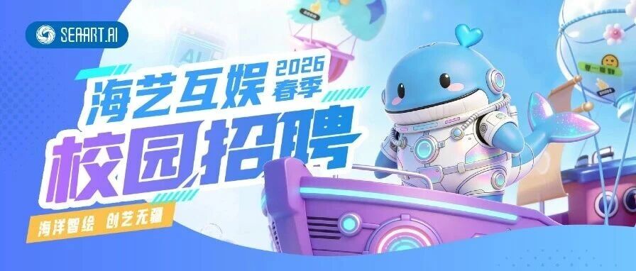海艺互娱2026届春季校园招聘正式启动！