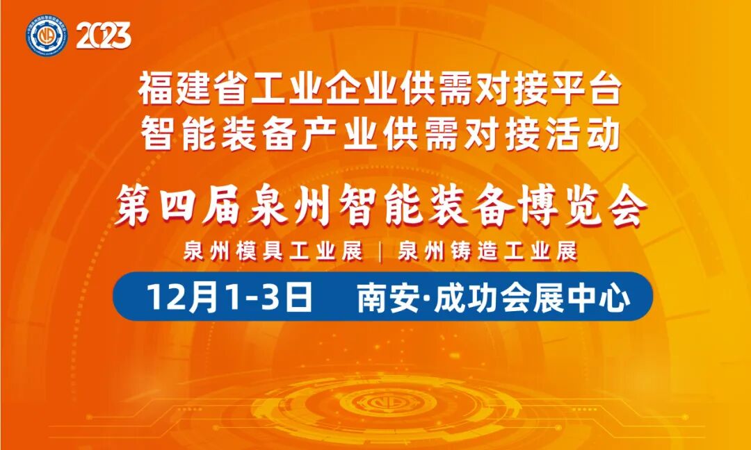 12月1日开幕，2023泉州智博会逛展指南请查收~