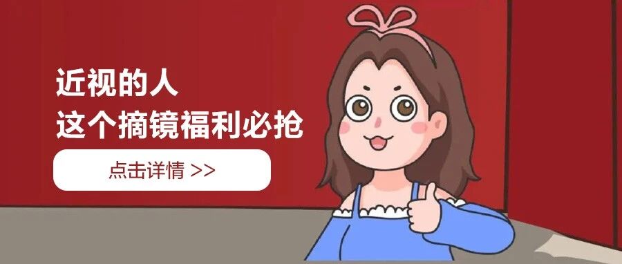 【摘镜团购】震撼来袭，聚惠摘镜正当时！