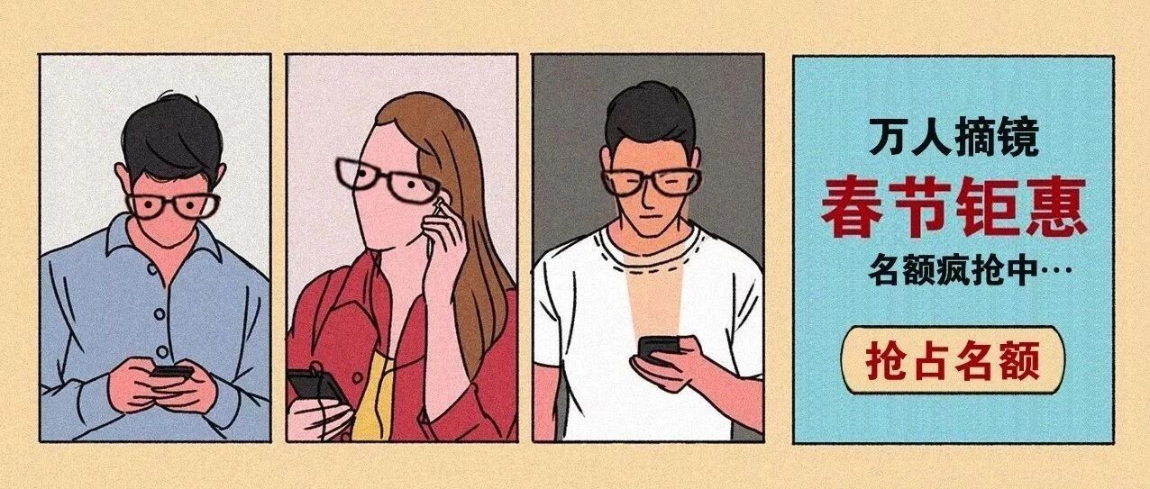 @庄里近视人：摘镜手术【迎春节钜惠】名额疯抢中！你确定不来？