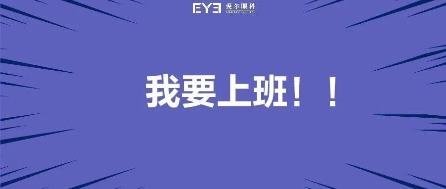 纠结！上班8小时对着屏幕，做近视手术OK吗？