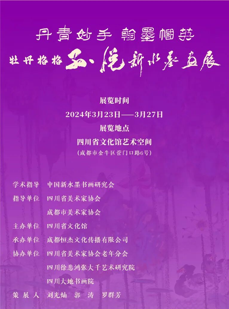 展讯丹青妙手翰墨帼英牡丹格格孙悦新水墨画展