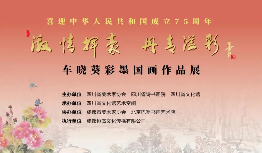 资讯|激情挥毫,丹青溢彩——车晓葵彩墨国画作品展启幕