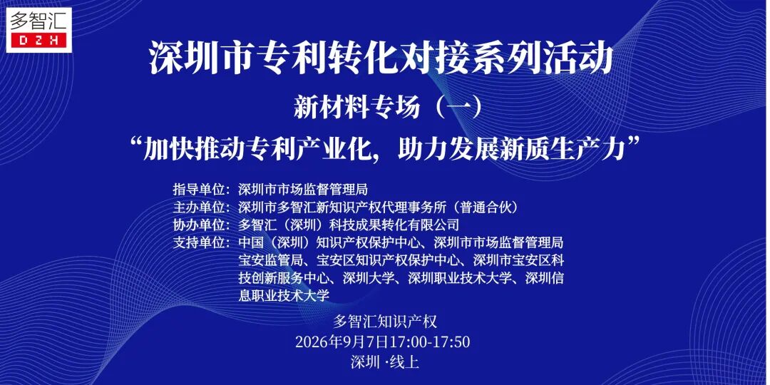 成功举办|2025年深圳市专利转化对接系列活动——新材料专场（一）